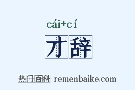 才辞是什么意思的图片